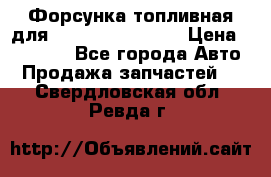 Форсунка топливная для Cummins ISF 3.8  › Цена ­ 13 000 - Все города Авто » Продажа запчастей   . Свердловская обл.,Ревда г.